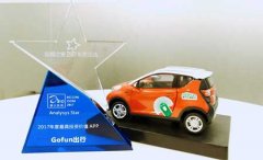 首汽租车：Gofun出行荣获“易观之星”2017年度最具投资价值APP大奖