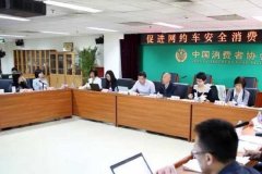 首汽约车受邀参加中消协网约车安全座谈会 探讨用户安全保障